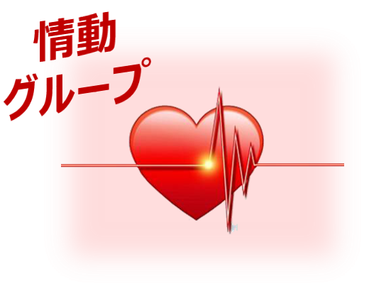 情動