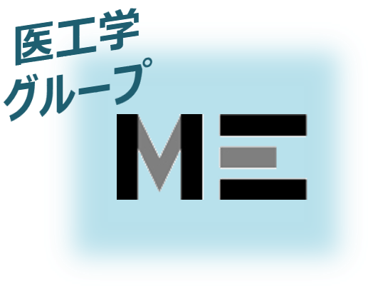 医工学