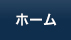 ホーム