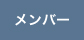 メンバー