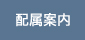 配属案内